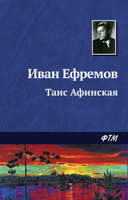 Книга Таис Афинская