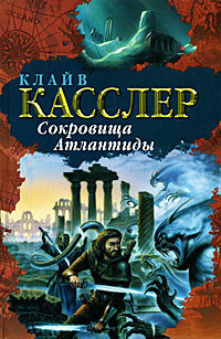 Книга Сокровища Атлантиды