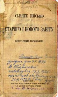Книга Біблія /Библия