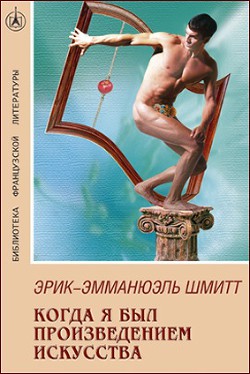 Книга Когда я был произведением искусства