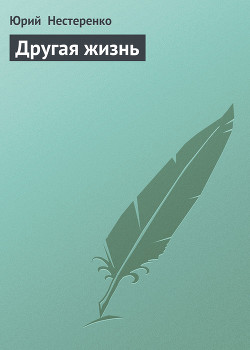 Книга Другая жизнь