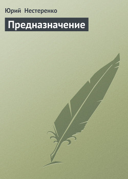 Книга Предназначение