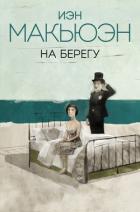 Книга На берегу