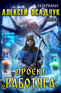 Книга Проект «Работяга»