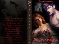 Книга Ты - мое наказание (СИ)