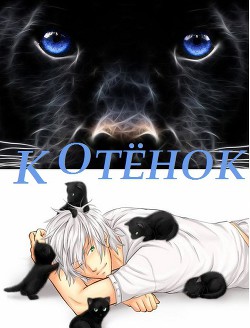 Книга Котенок (СИ)