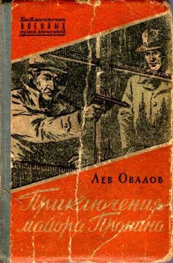 Книга Приключения майора Пронина (сборник)
