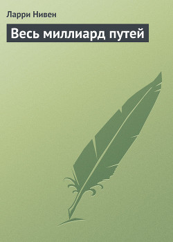 Книга Весь миллиард путей
