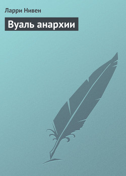 Книга Вуаль анархии