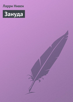 Книга Зануда