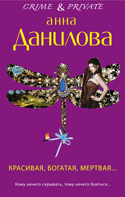 Книга Красивая, богатая, мертвая…