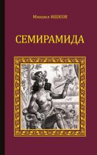Книга Семирамида. Золотая чаша