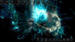Книга Мое безумие (СИ)