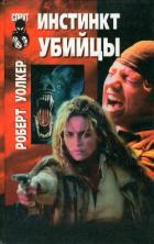 Книга Инстинкт убийцы