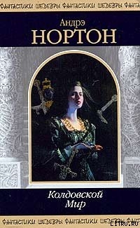 Книга Чародей колдовского мира