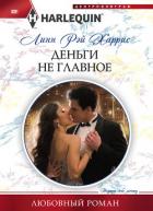 Книга Деньги не главное