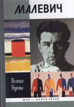 Книга Малевич
