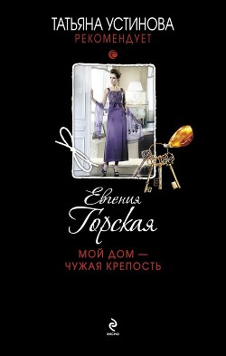 Книга Мой дом – чужая крепость