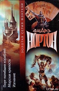 Книга Морская крепость