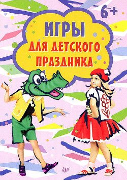 Книга Игры для детского праздника