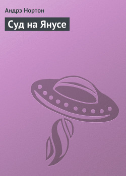 Книга Суд на Янусе (пер. Л. Моргун)