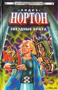 Книга Звездные врата
