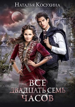 Книга Все двадцать семь часов!