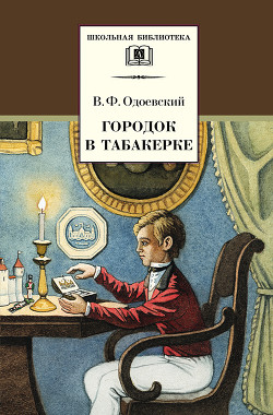 Книга Городок в табакерке (сборник)