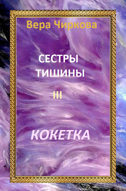 Книга Кокетка