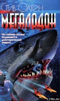 Книга Мегалодон