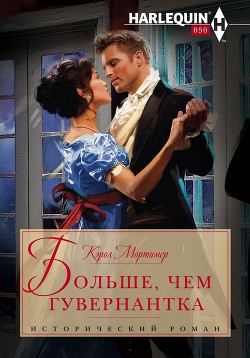 Книга Больше, чем гувернантка