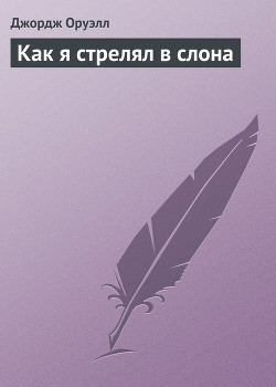 Книга Как я стрелял в слона