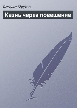 Книга Казнь через повешение