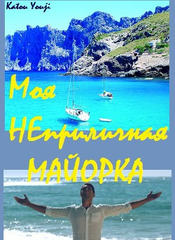 Книга Моя неприличная Майорка (СИ)