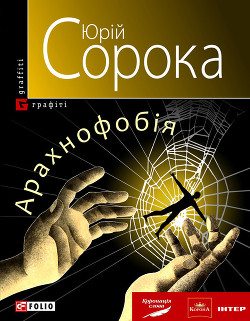 Книга Арахнофобія