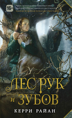 Книга Лес Рук и Зубов