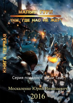 Книга Там, где нас не ждут. Трилогия (СИ)