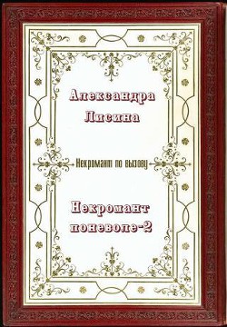 Книга Некромант поневоле. Часть 2 (СИ)