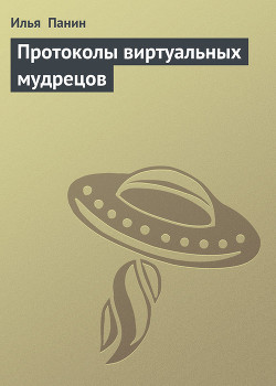 Книга Протоколы виртуальных мудрецов