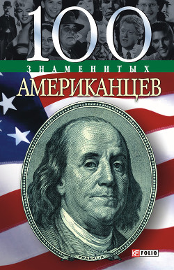 Книга 100 знаменитых американцев