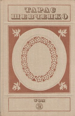 Книга Твори у п'яти томах. Том 2