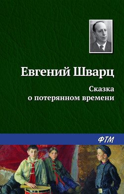 Книга Сказка о потерянном времени. Худ. В. Чеботарёв (Диафильм)
