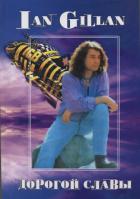 Книга Ian Gillan. Дорогой славы