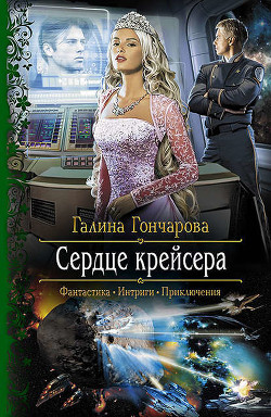 Книга Крейсер. Дилогия (СИ)