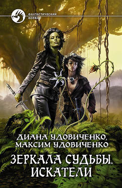 Книга Искатели