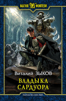 Книга Владыка Сардуора