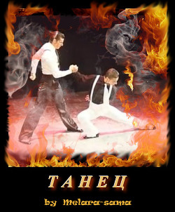 Книга Танец (СИ)