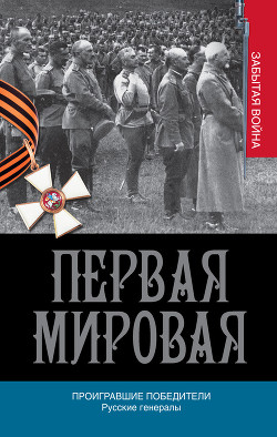 Книга Проигравшие победители. Русские генералы