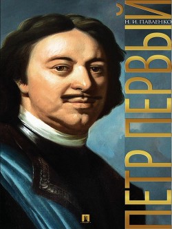 Книга Петр Первый