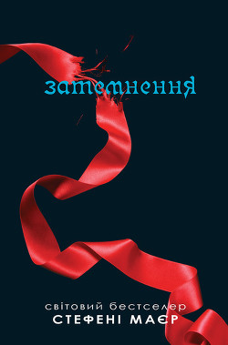 Книга Затемнення